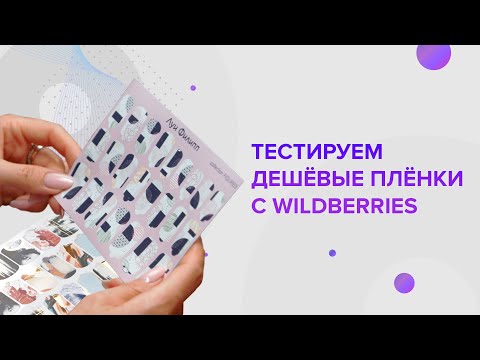 Видео: Тестируем дешёвые плёнки с Wildberries. Мила Маркина.