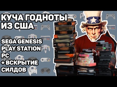 Видео: 56 игр. Мега посылка из Америки и Японии | Вскрытие покажет #7
