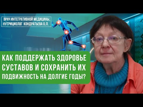 Видео: Суставы — как сохранить их здоровье и подвижность?