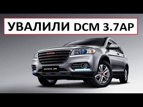 Видео: Увалили Haval H6 Delphi DCM3.7AP