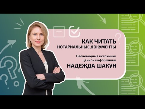 Видео: Как читать нотариальные документы. Неочевидные источники ценной информации