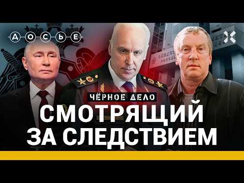 Видео: Как мафия создала главного следователя России. Бастрыкин, одногруппник Путина | Черное дело