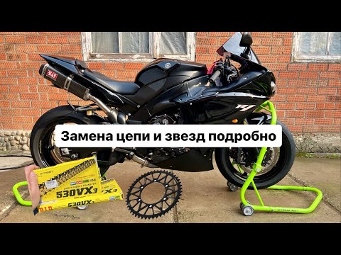 Видео: Замена цепи и звезд на мотоцикле Yamaha R1