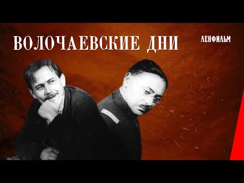 Видео: Волочаевские дни / The Defense of Volochayevsk (1937) фильм смотреть онлайн