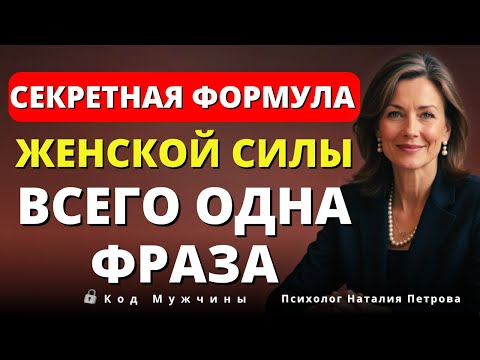 Видео: Единственная Фраза, После Которой Мужчина Начинает Вас Боготворить