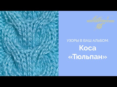 Видео: УЗОРЫ СПИЦАМИ: Коса «Тюльпан»