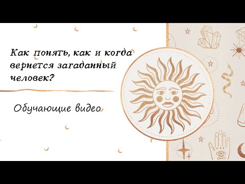 Видео: КАК СМОТРЕТЬ СРОКИ НА КАРТАХ ТАРО. КАК ПОНЯТЬ КОГДА ПРИДЕТ, КОГДА ВЕРНЕТСЯ ЗАГАДАННЫЙ ЧЕЛОВЕК?