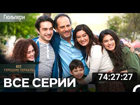 Видео: Все Серии | Гюльпери