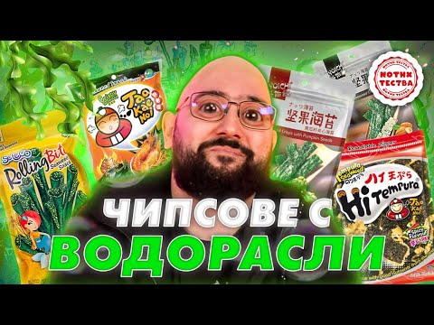 Видео: NoThx ТЕСТВА - АЗИАТСКИ ЧИПСОВЕ С ВОДОРАСЛИ