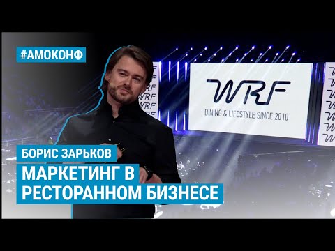 Видео: Борис Зарьков (White Rabbit Family) на АМОКОНФ - Маркетинг в ресторанном бизнесе