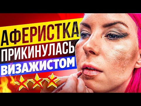 Видео: ЭТО НЕ МОЖЕТ БЫТЬ ПРАВДОЙ, ВЫ НЕ ВИЗАЖИСТ! / Обзор салона красоты в Москве