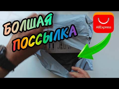 Видео: РАСПАКОВКА И ОБЗОР БОЛЬШОЙ ПОСЫЛКИ С AliExpress.
