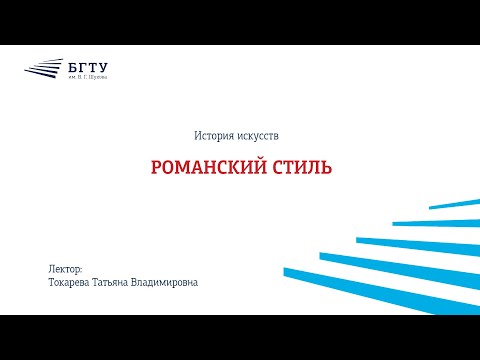Видео: Романский стиль