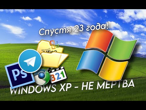 Видео: Windows XP в 2024 - как живется на ней сейчас?