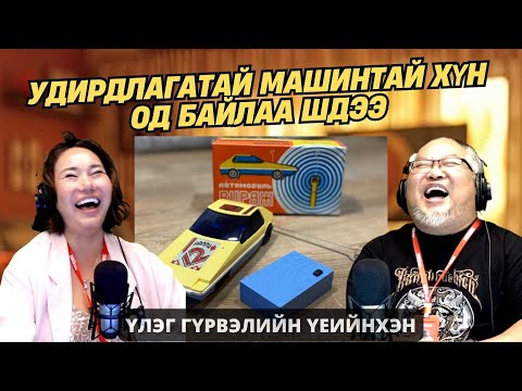 Видео: Үлэг гүрвэлийн үеийнхэн | 2025-10-08 | Ямар машинтай байв даа