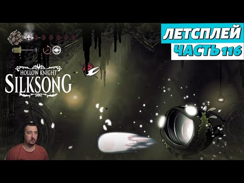 Видео: Hollow Knight: Silksong - летсплей - часть 116