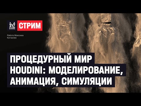 Видео: Процедурный мир Houdini: моделирование, анимация,  симуляции