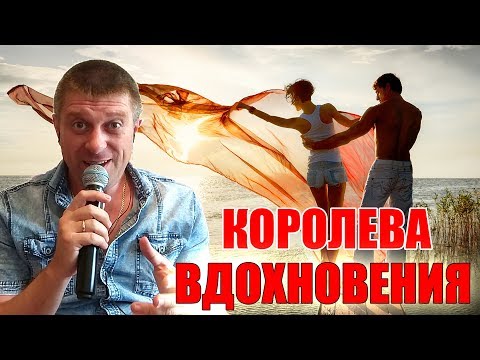 Видео: Стас Михайлов - Королева вдохновения (кавер Савченко Дмитрий)