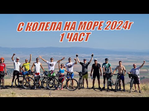 Видео: С КОЛЕЛА НА МОРЕ 2024 - 1 ЧАСТ