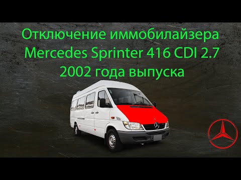 Видео: Отключение иммобилайзере на стареньком Mercedes Sprinter