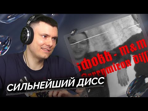 Видео: SCHOKK - M&M (Oxxxymiron Diss) | Реакция и разбор