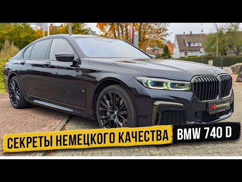 Видео: Как выглядит "честный" BMW 740d. Автомобили из и для Германии