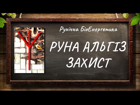 Видео: Руна Альгіз – Захист #РунічнаМагія