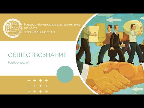 Видео: Региональный этап 2021-2022 уч.г. Обществознание. Разбор заданий