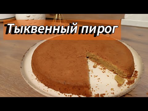 Видео: Тыквенный пирог который вы ещё не пробовали #ольгабуднигермании 