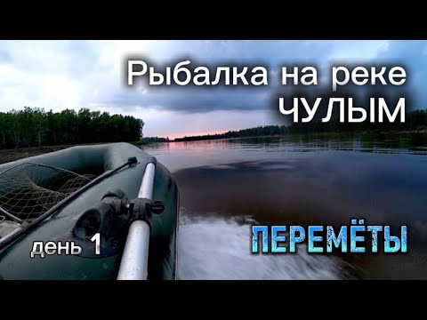 Видео: ПРОДОЛЬНЫЙ или ПОПЕРЕЧНЫЙ? Какой ПЕРЕМЁТ сейчас ловит лучше? Рыбачу с ночёвкой. День 1.