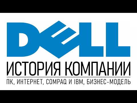 Видео: История компании Dell: компьютеры, бизнес-модель, конкуренты и интернет
