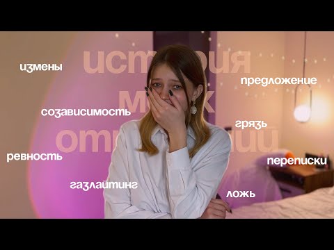 Видео: ОТ ИЗМЕНЫ ДО ПРЕДЛОЖЕНИЯ - история моих созависимых отношений