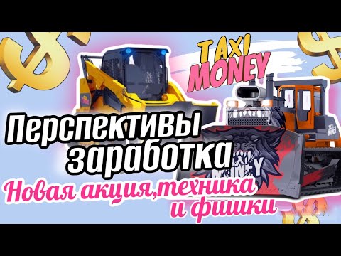 Видео: ЗАРАБАТЫВАЕМ В TAXI MONEY | НОВАЯ АКЦИЯ И СОВЕТЫ ПО ЗАРАБОТКУ В ИНТЕРНЕТЕ