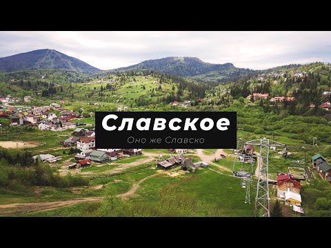 Видео: Славское. Наш отдых в Карпатах🌿