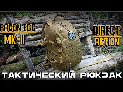Видео: Тактический рюкзак Dragon Egg MK-II от фирмы Direct Action. Выживание. Тест №268