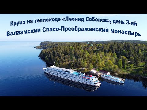 Видео: Круиз на теплоходе "Леонид Соболев", день 3-ий:  Валаамский Спасо-Преображенский мужской монастырь