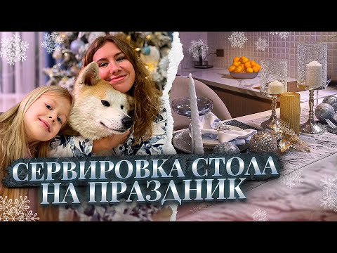 Видео: ПРАЗДНИЧНАЯ СЕРВИРОВКА СТОЛА НА НОВЫЙ ГОД