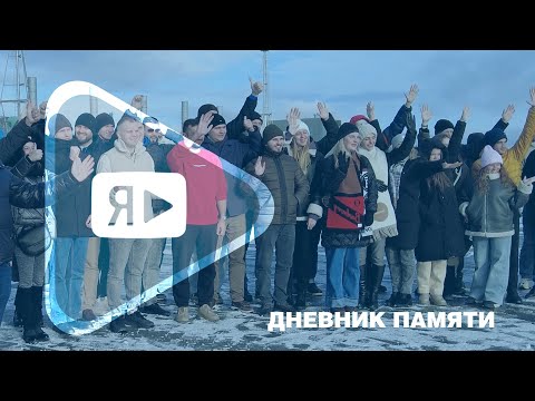 Видео: ДНЕВНИК ПАМЯТИ / Итоги IV Координационного молодёжного совета ПАО «Газпром»