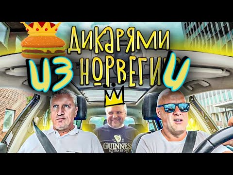 Видео: Дикарями В НОРВЕГИЮ #9 По ШВЕЦИИ. Дизель, бургер и паром.