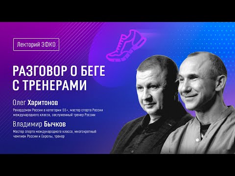Видео: Лекторий ЭФКО. «Разговор о беге с тренерами» – мастера спорта Олег Харитонов и Владимир Бычков
