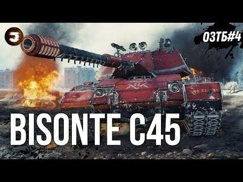 Видео: Bisonte C45 - Молодший брат РІНИЧА для ФАРМУ