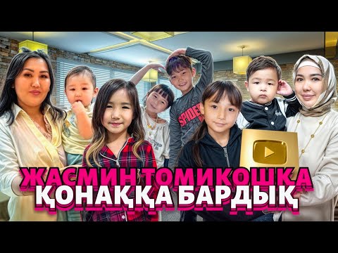 Видео: КОПЖАСАРОВТАР БАС ҚОСТЫҚ😊ТОМИКОШ САҒЫНЫП ҚАЛЫПТЫ🥰@kopzhasarovy