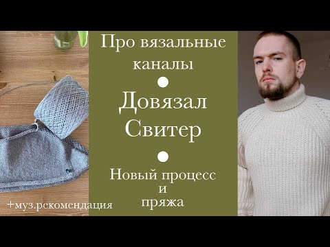 Видео: Довязал свитер. Новые процессы, аксессуары и пряжа. Кого посмотреть и что послушать.