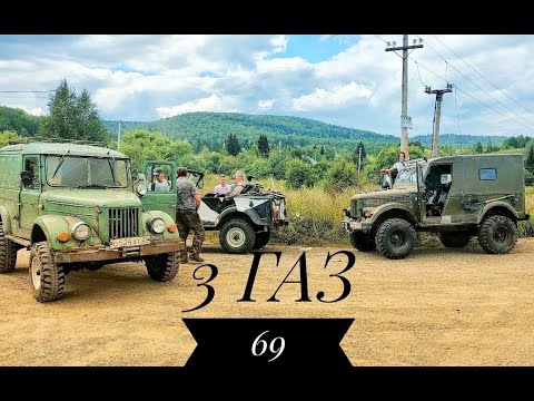 Видео: ТРИ старичка ГАЗ 69