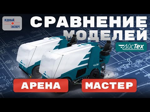 Видео: Сравнение двух моделей машин для заливки льда от бренда "АЙСТЕХ"