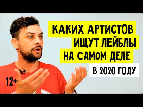 Видео: КАКИХ АРТИСТОВ ИЩУТ ЛЕЙБЛЫ НА САМОМ ДЕЛЕ В 2020 ГОДУ? 12+