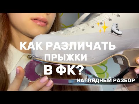Видео: КАК РАЗЛИЧАТЬ ПРЫЖКИ В ФК?⛸️||НАГЛЯДНЫЙ РАЗБОР||Любительское  фигурное катание