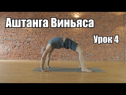 Видео: Йога для начинающих. Аштанга Виньяса Урок 4