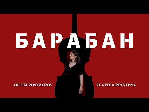 Видео: Артем Пивоваров х Klavdia Petrivna - БАРАБАН | Violin Cover