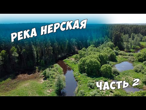 Видео: Одиночный сплав по реке Нерская, дикая река, сказочная природа (Часть 2)